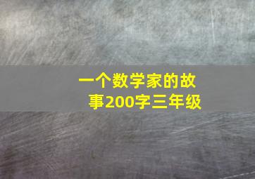 一个数学家的故事200字三年级