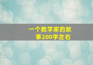 一个数学家的故事200字左右