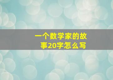 一个数学家的故事20字怎么写