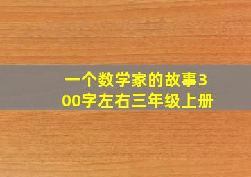 一个数学家的故事300字左右三年级上册