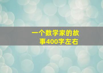 一个数学家的故事400字左右