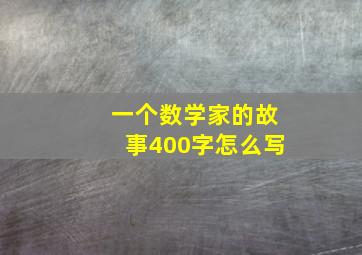 一个数学家的故事400字怎么写