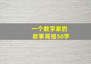 一个数学家的故事简短50字