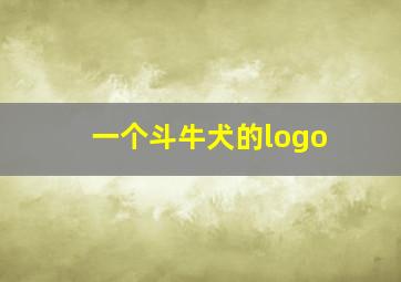 一个斗牛犬的logo