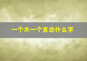 一个木一个亥念什么字