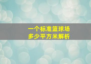 一个标准篮球场多少平方米解析