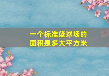 一个标准篮球场的面积是多大平方米