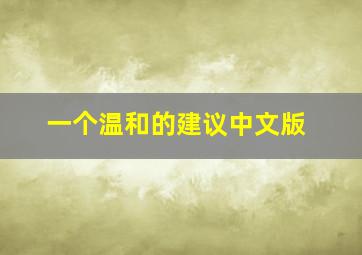 一个温和的建议中文版