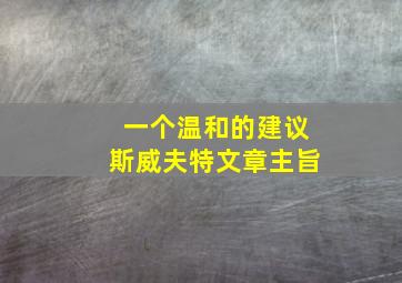 一个温和的建议斯威夫特文章主旨