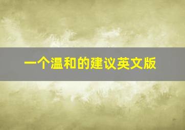 一个温和的建议英文版