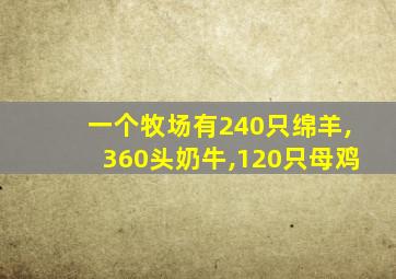 一个牧场有240只绵羊,360头奶牛,120只母鸡