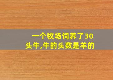 一个牧场饲养了30头牛,牛的头数是羊的