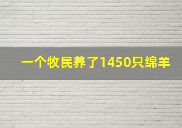 一个牧民养了1450只绵羊