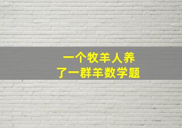 一个牧羊人养了一群羊数学题