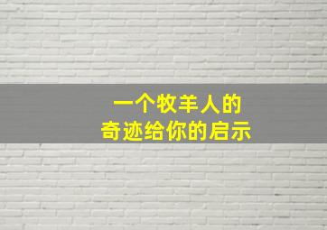 一个牧羊人的奇迹给你的启示