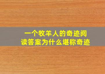 一个牧羊人的奇迹阅读答案为什么堪称奇迹