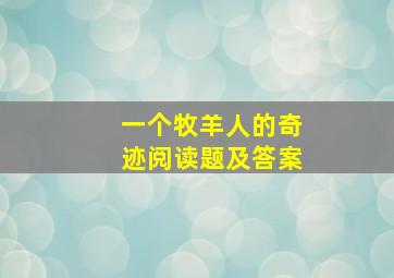 一个牧羊人的奇迹阅读题及答案