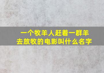 一个牧羊人赶着一群羊去放牧的电影叫什么名字