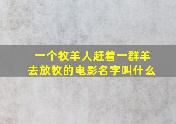 一个牧羊人赶着一群羊去放牧的电影名字叫什么