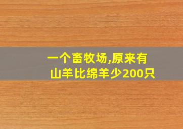 一个畜牧场,原来有山羊比绵羊少200只