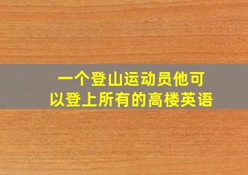 一个登山运动员他可以登上所有的高楼英语