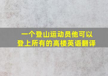 一个登山运动员他可以登上所有的高楼英语翻译