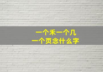 一个禾一个几一个页念什么字