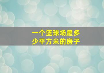 一个篮球场是多少平方米的房子