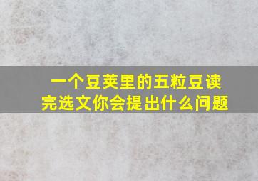 一个豆荚里的五粒豆读完选文你会提出什么问题