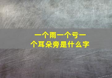 一个雨一个亏一个耳朵旁是什么字