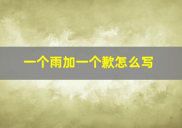 一个雨加一个歉怎么写