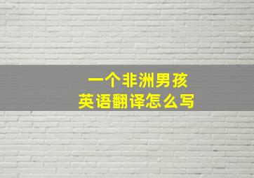 一个非洲男孩英语翻译怎么写