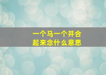 一个马一个并合起来念什么意思