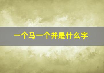 一个马一个并是什么字