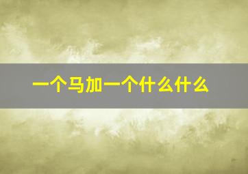 一个马加一个什么什么