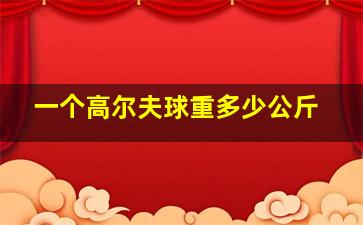 一个高尔夫球重多少公斤