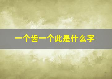 一个齿一个此是什么字