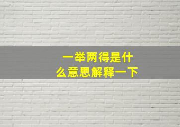 一举两得是什么意思解释一下