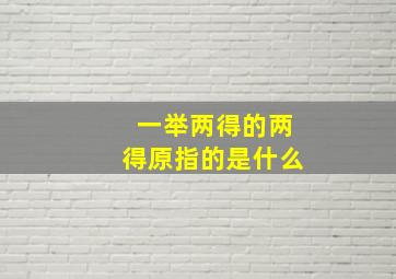 一举两得的两得原指的是什么