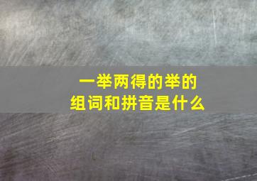 一举两得的举的组词和拼音是什么