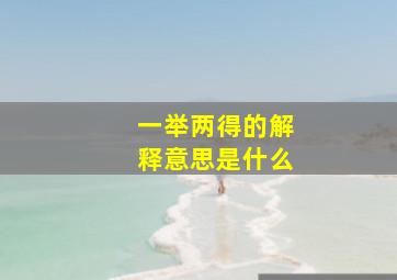 一举两得的解释意思是什么