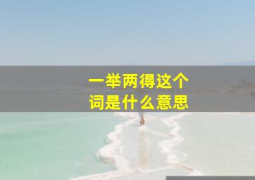 一举两得这个词是什么意思