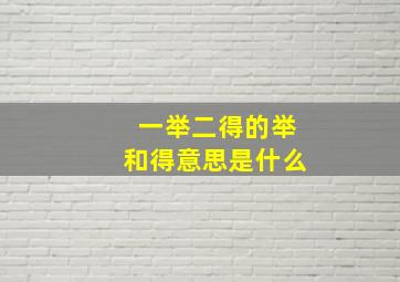 一举二得的举和得意思是什么