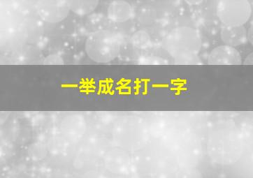 一举成名打一字