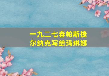 一九二七春帕斯捷尔纳克写给玛琳娜