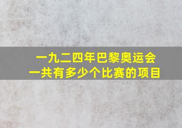 一九二四年巴黎奥运会一共有多少个比赛的项目