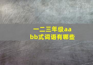 一二三年级aabb式词语有哪些