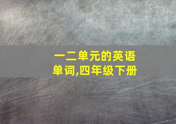 一二单元的英语单词,四年级下册