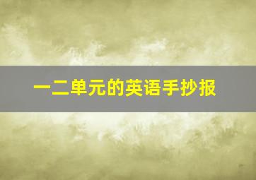 一二单元的英语手抄报