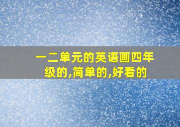 一二单元的英语画四年级的,简单的,好看的